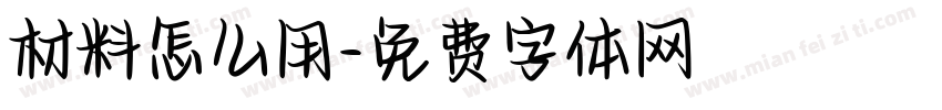 材料怎么用字体转换