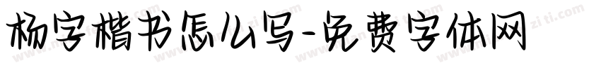 杨字楷书怎么写字体转换