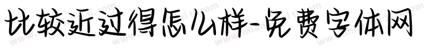比较近过得怎么样字体转换