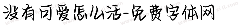 没有可爱怎么活字体转换