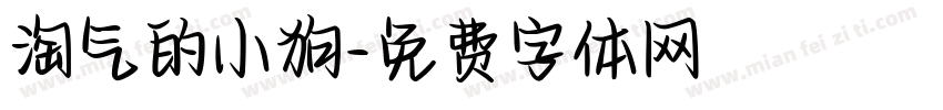 淘气的小狗字体转换
