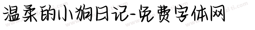温柔的小狗日记字体转换