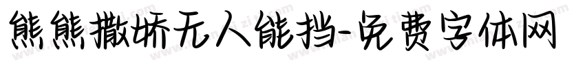 熊熊撒娇无人能挡字体转换