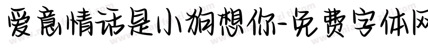 爱意情话是小狗想你字体转换