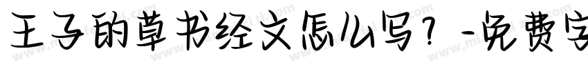 王子的草书经文怎么写？字体转换