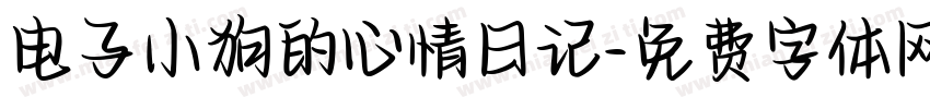 电子小狗的心情日记字体转换