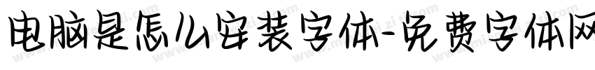 电脑是怎么安装字体字体转换