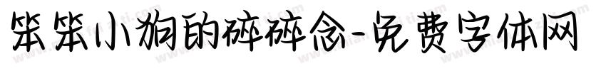 笨笨小狗的碎碎念字体转换