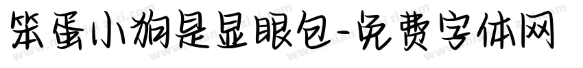 笨蛋小狗是显眼包字体转换