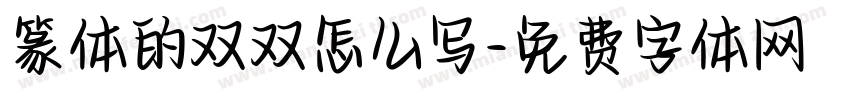 篆体的双双怎么写字体转换
