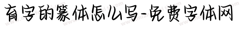 育字的篆体怎么写字体转换