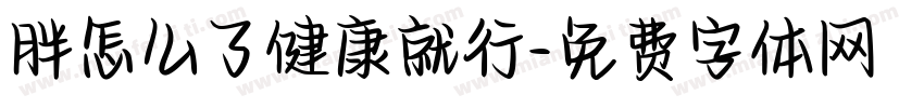 胖怎么了健康就行字体转换
