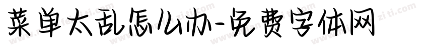 菜单太乱怎么办字体转换