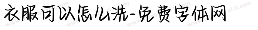 衣服可以怎么洗字体转换