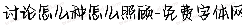 讨论怎么种怎么照顾字体转换