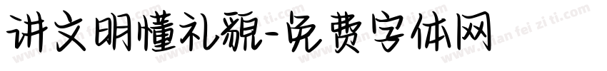 讲文明懂礼貌字体转换