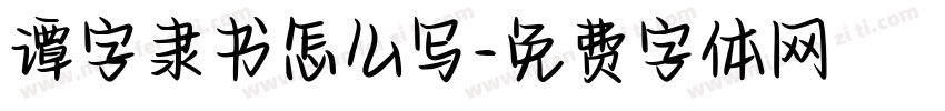 谭字隶书怎么写字体转换