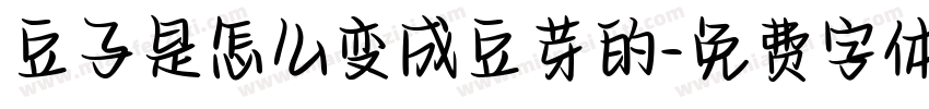 豆子是怎么变成豆芽的字体转换