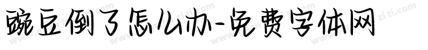 豌豆倒了怎么办字体转换
