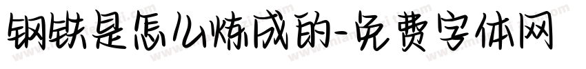 钢铁是怎么炼成的字体转换