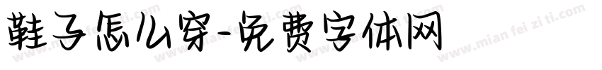 鞋子怎么穿字体转换