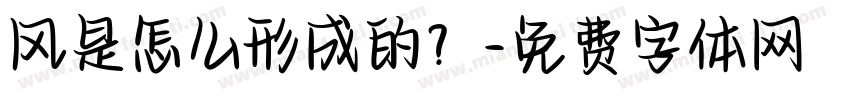 风是怎么形成的？字体转换
