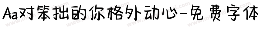 Aa对笨拙的你格外动心字体转换