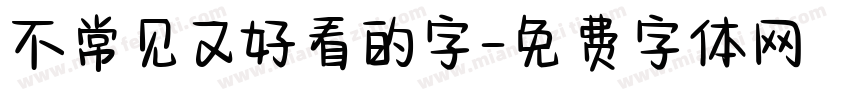 不常见又好看的字字体转换