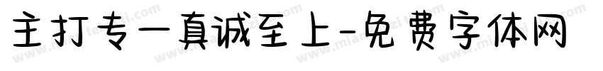 主打专一真诚至上字体转换