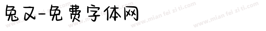 兔又字体转换