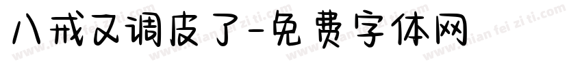 八戒又调皮了字体转换