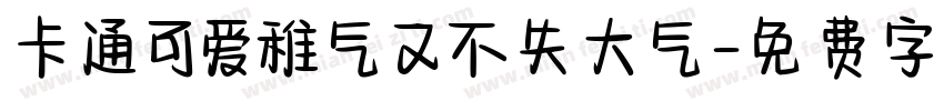 卡通可爱稚气又不失大气字体转换