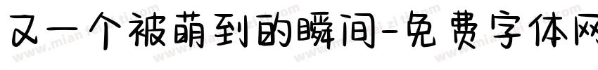 又一个被萌到的瞬间字体转换