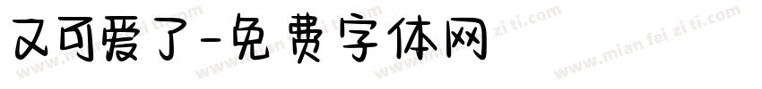 又可爱了字体转换