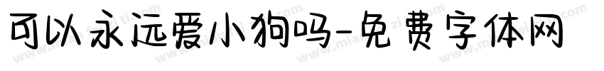 可以永远爱小狗吗字体转换