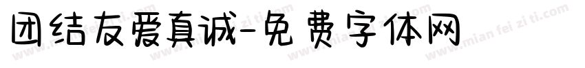 团结友爱真诚字体转换