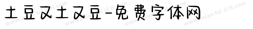 土豆又土又豆字体转换