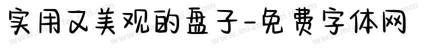 实用又美观的盘子字体转换
