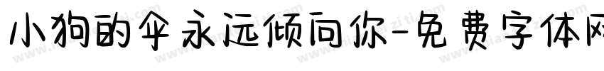 小狗的伞永远倾向你字体转换