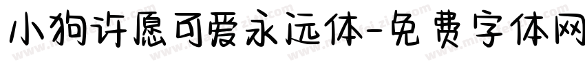 小狗许愿可爱永远体字体转换