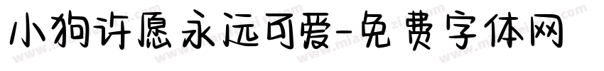 小狗许愿永远可爱字体转换