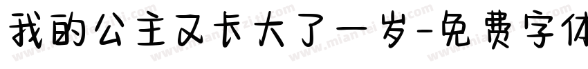 我的公主又长大了一岁字体转换