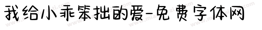 我给小乖笨拙的爱字体转换