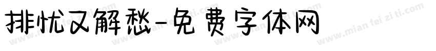 排忧又解愁字体转换