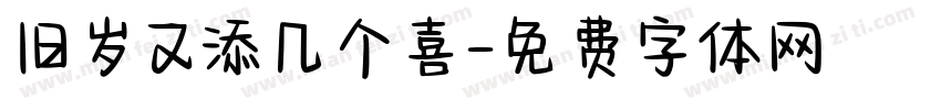 旧岁又添几个喜字体转换