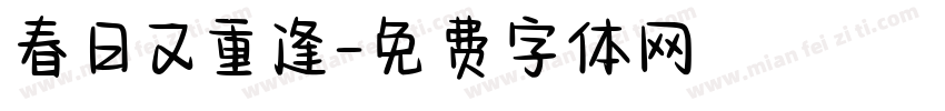 春日又重逢字体转换