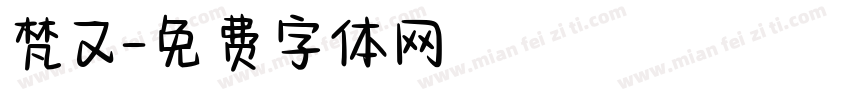 梵又字体转换