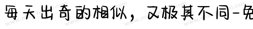 每天出奇的相似，又极其不同字体转换