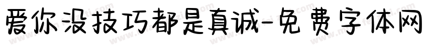 爱你没技巧都是真诚字体转换