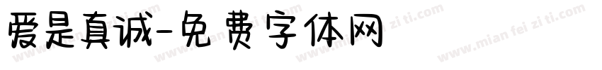 爱是真诚字体转换